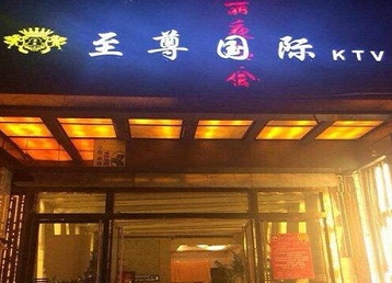 五莲哪个KTV少爷男模妹子服务好-至尊国际KTV消费价格服务点评