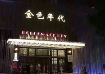 五莲KTV陪唱男公关哪家最便宜-金色年代KTV便宜消费点评