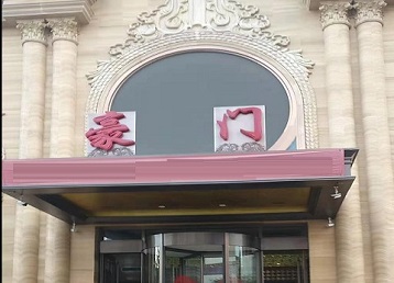 五莲哪个KTV少爷最好玩-豪门国际KTV消费少爷服务点评